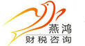 燕鴻財(cái)稅